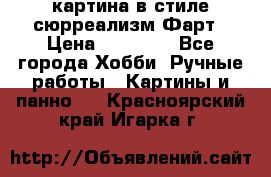 картина в стиле сюрреализм-Фарт › Цена ­ 21 000 - Все города Хобби. Ручные работы » Картины и панно   . Красноярский край,Игарка г.